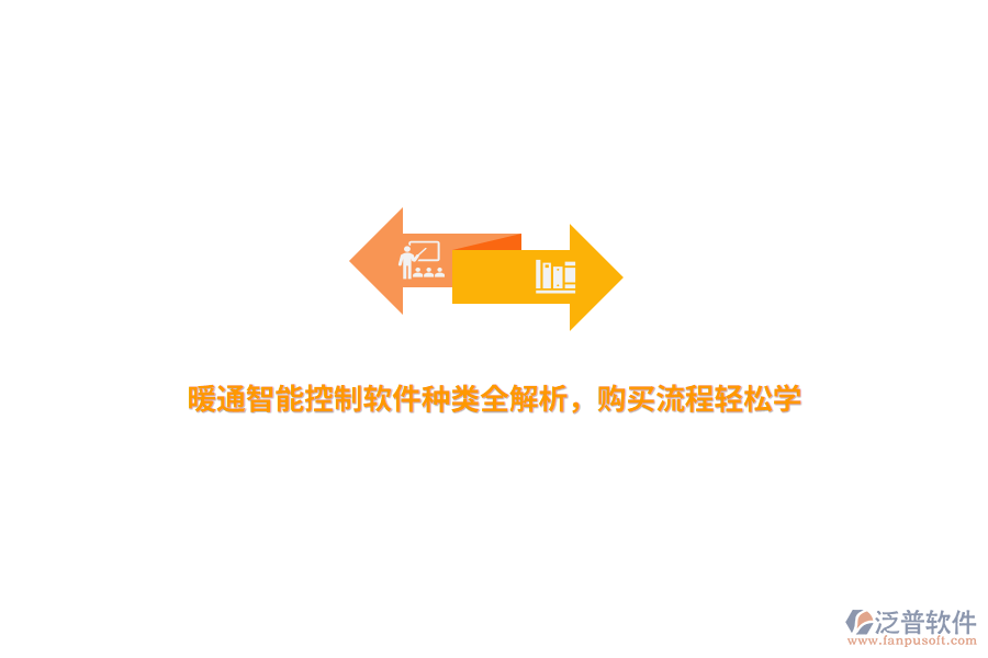 暖通智能控制軟件種類全解析，購(gòu)買(mǎi)流程輕松學(xué)