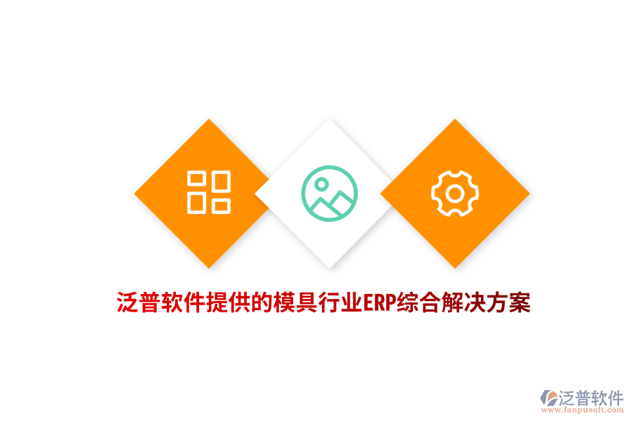 泛普軟件提供的模具行業(yè)ERP綜合解決方案