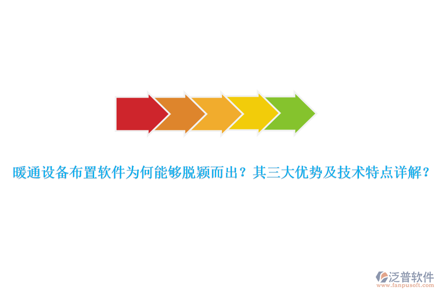 暖通設(shè)備布置軟件為何能夠脫穎而出？其三大優(yōu)勢(shì)及技術(shù)特點(diǎn)詳解？