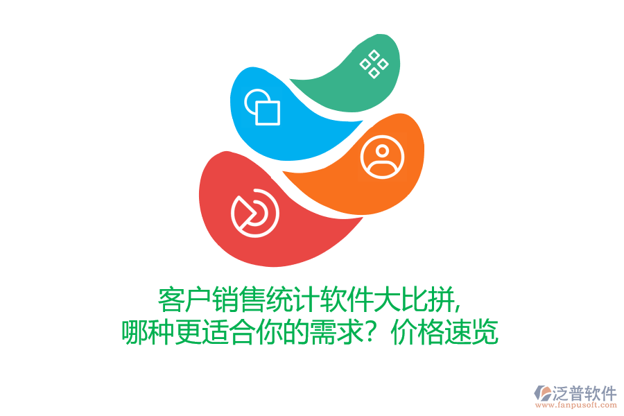 客戶銷售統(tǒng)計(jì)軟件大比拼，哪種更適合你的需求？價格速覽