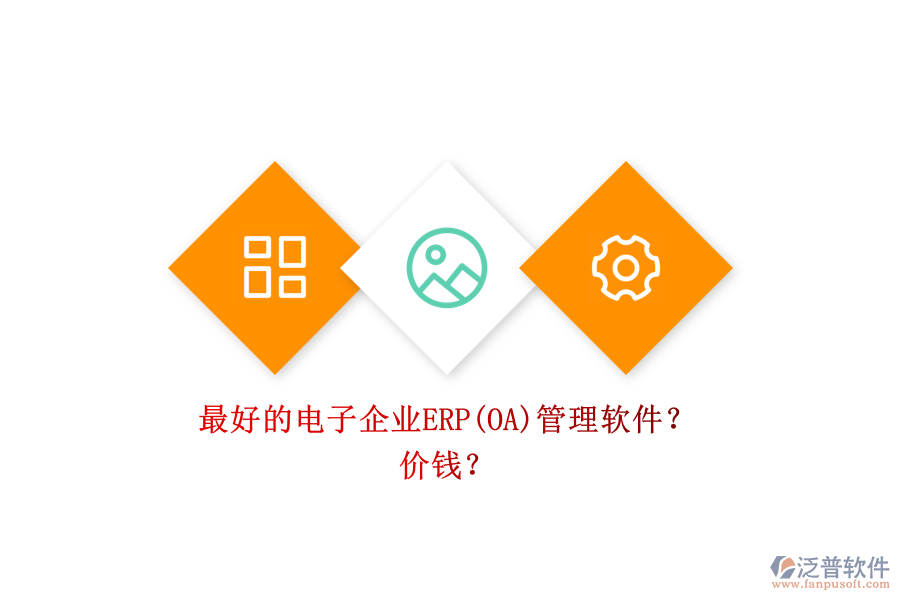 最好的電子企業(yè)ERP(OA)管理軟件？ 價(jià)錢？