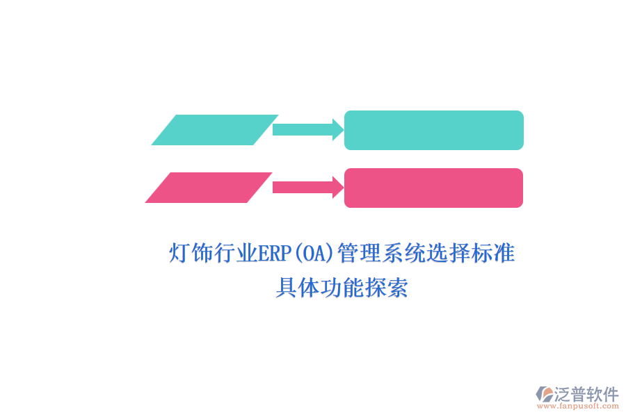 燈飾行業(yè)ERP(OA)管理系統(tǒng)選擇標(biāo)準(zhǔn).png