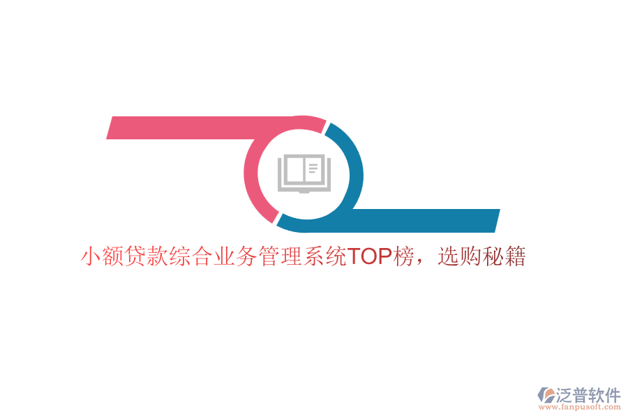 小額貸款綜合業(yè)務管理系統(tǒng)TOP榜，選購秘籍