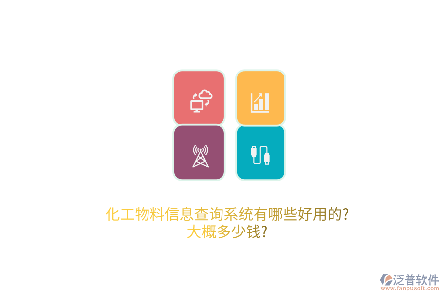 化工物料信息查詢系統(tǒng)有哪些好用的?大概多少錢?