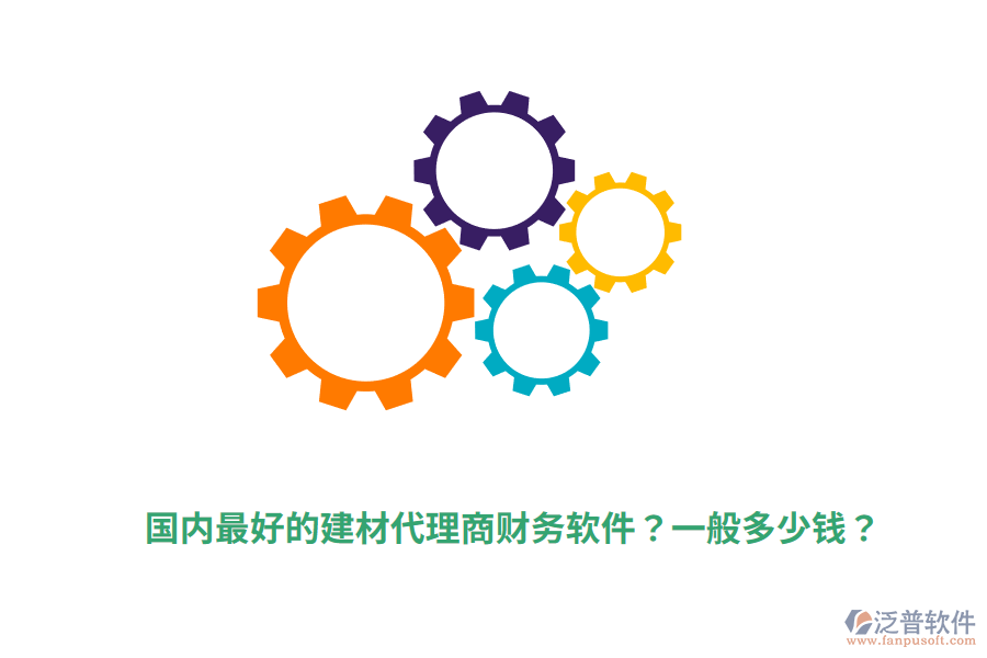 國內(nèi)最好的建材代理商財務(wù)軟件？一般多少錢？