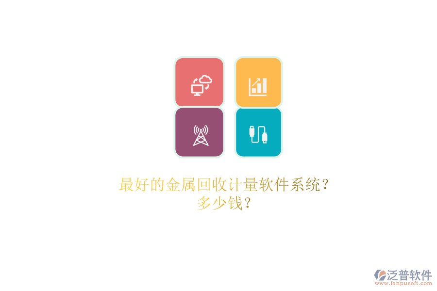 最好的金屬回收計量軟件系統(tǒng)？.png