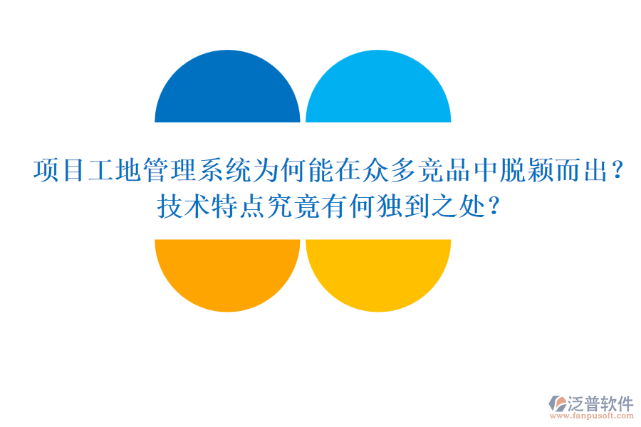 項目工地管理系統(tǒng)為何能在眾多競品中脫穎而出？技術(shù)特點究竟有何獨到之處？