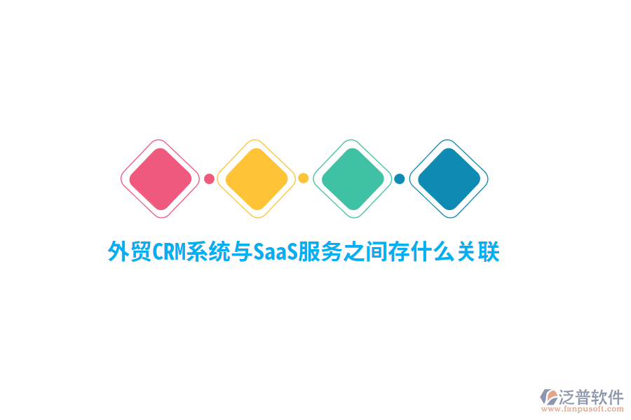 外貿(mào)<a href=http://m.52tianma.cn/crm/ target=_blank class=infotextkey>CRM系統(tǒng)</a>與SaaS服務(wù)之間存什么關(guān)聯(lián)？