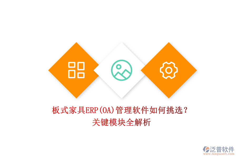 板式家具ERP(OA)管理軟件如何挑選？.png