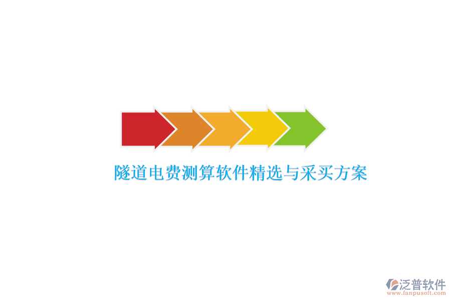 隧道電費(fèi)測(cè)算軟件精選與采買(mǎi)方案