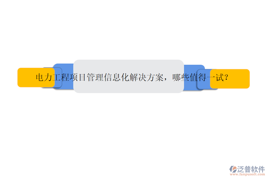 電力工程項(xiàng)目管理信息化解決方案，哪些值得一試？