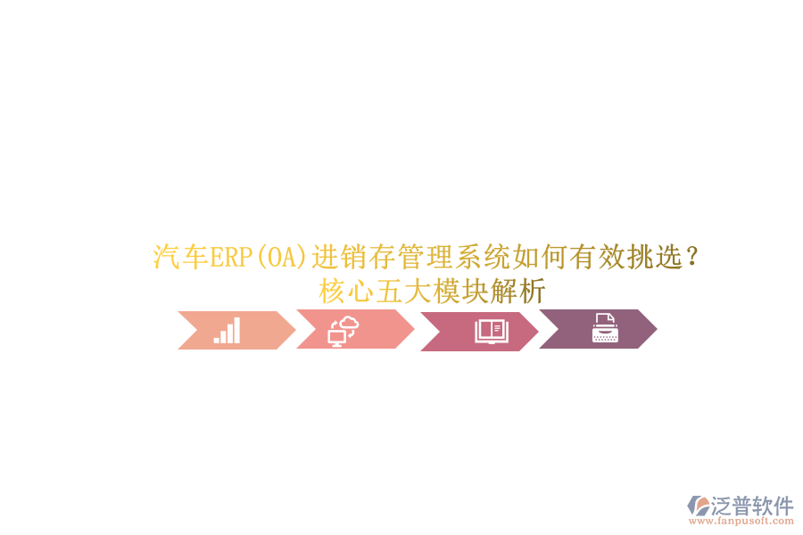 汽車ERP(OA)進(jìn)銷存管理系統(tǒng)如何有效挑選？.png