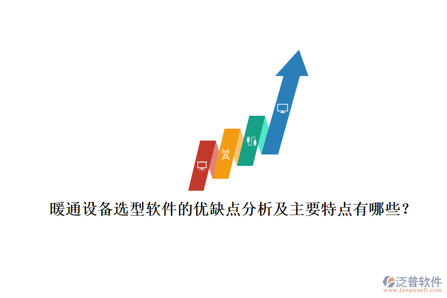 暖通設(shè)備選型軟件的優(yōu)缺點分析及主要特點有哪些？