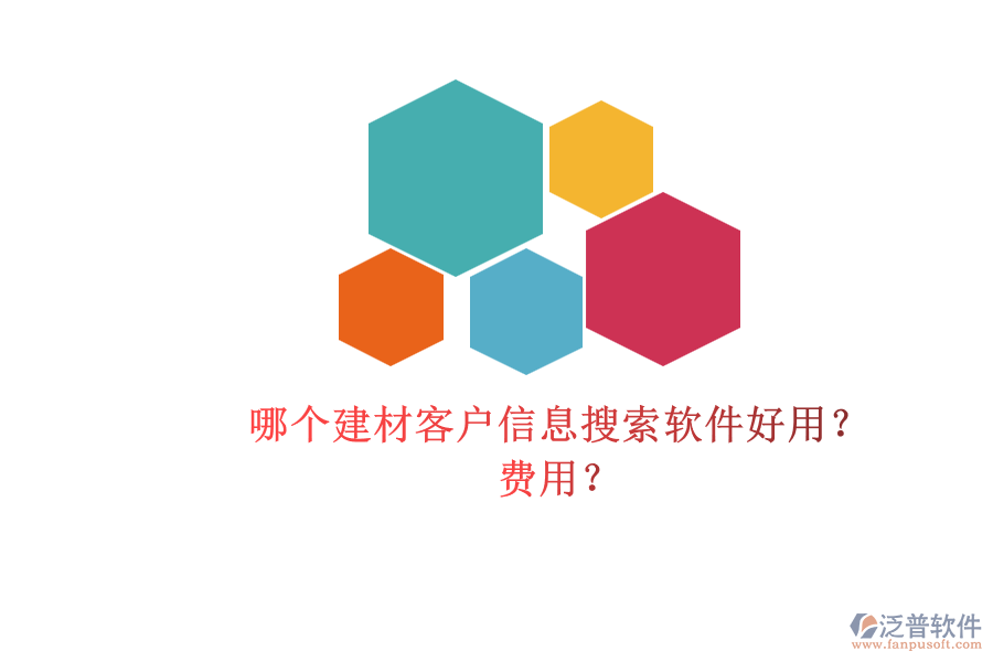 哪個建材客戶信息搜索軟件好用？ 費(fèi)用？