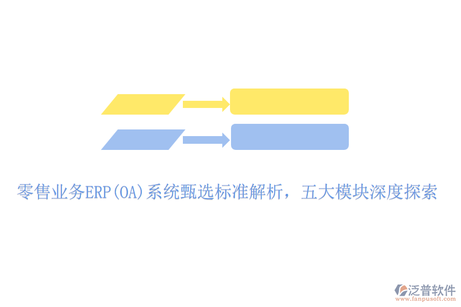 零售業(yè)務(wù)ERP(OA)系統(tǒng)甄選標(biāo)準(zhǔn)解析，五大模塊深度探索