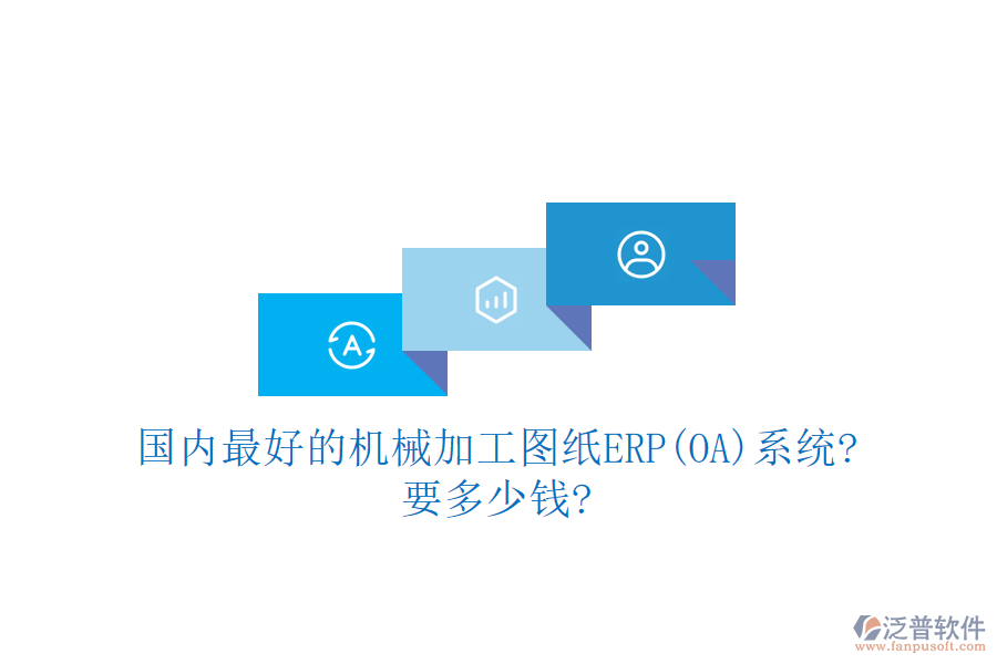 國內(nèi)最好的機(jī)械加工圖紙ERP(OA)系統(tǒng)?要多少錢?