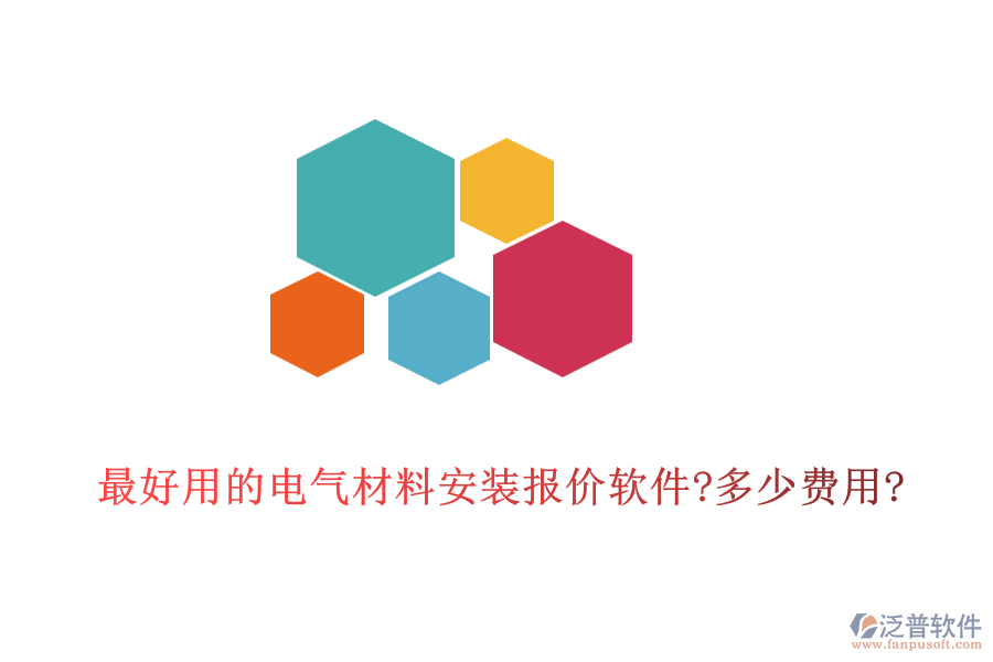 最好用的電氣材料安裝報價軟件?多少費用?