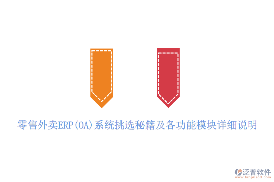 零售外賣ERP(OA)系統(tǒng)挑選秘籍及各功能模塊詳細說明