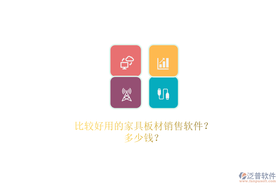 比較好用的家具板材銷售軟件？.png