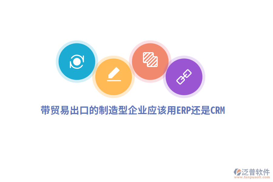 帶貿(mào)易出口的制造型企業(yè)應該用ERP還是CRM?