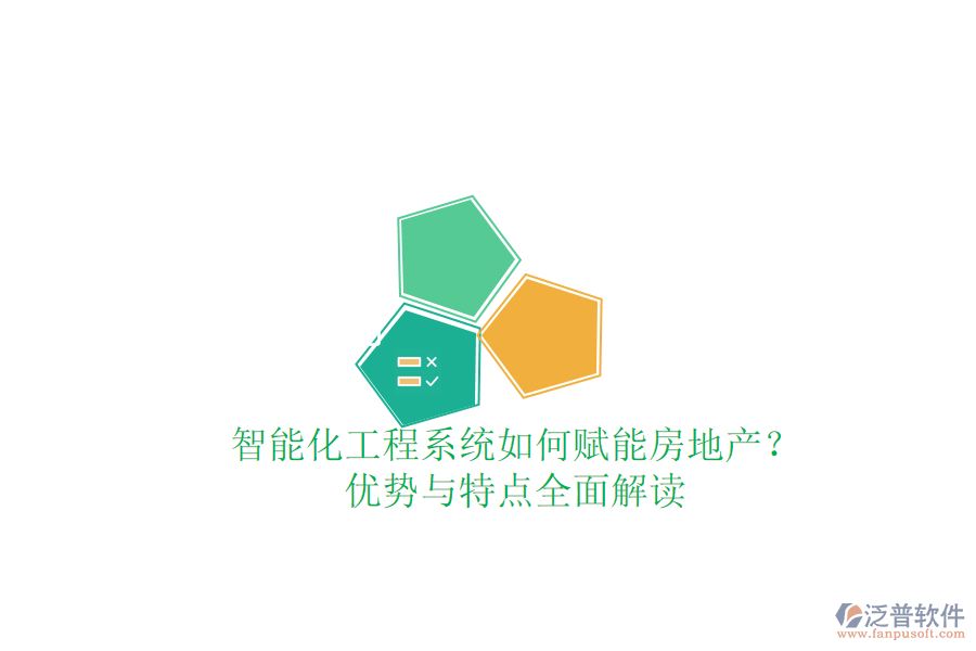 智能化工程系統(tǒng)如何賦能房地產(chǎn)？優(yōu)勢與特點全面解讀