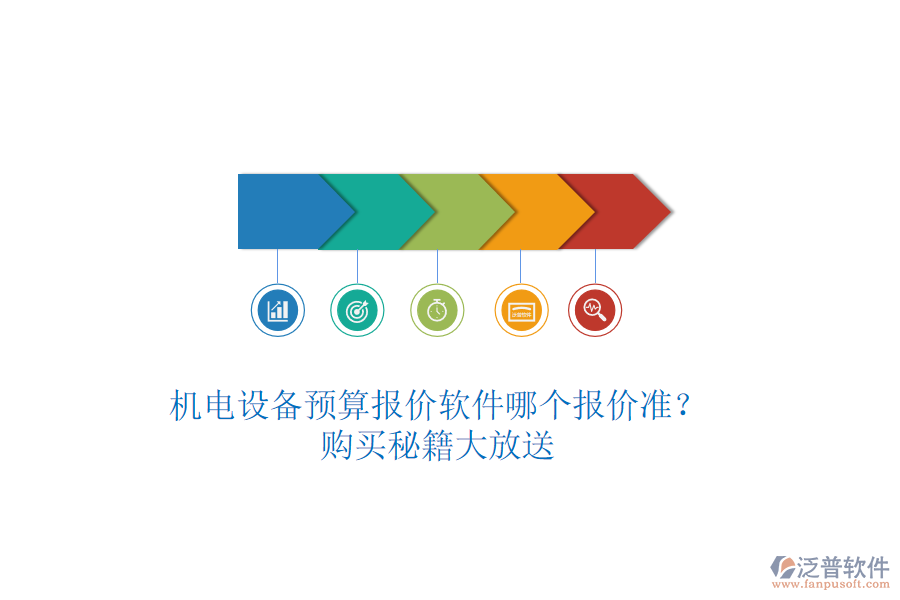 機電設備預算報價軟件哪個報價準？購買秘籍大放送