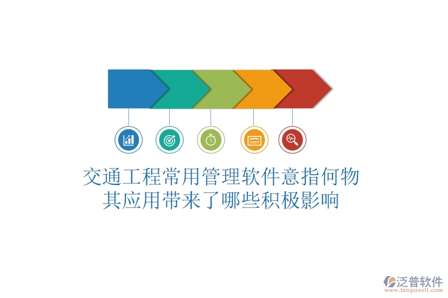 交通工程常用管理軟件意指何物？其應(yīng)用帶來了哪些積極影響？