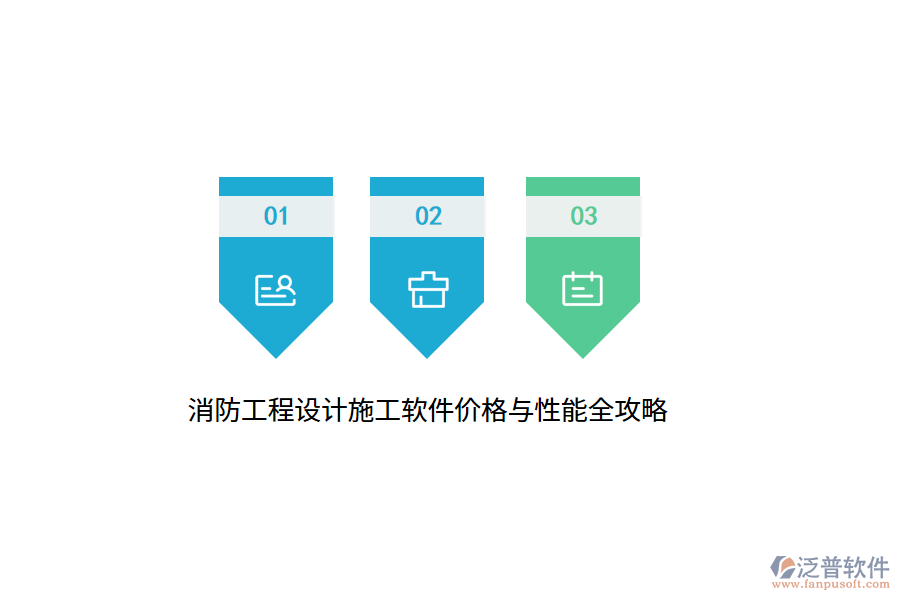 消防工程設(shè)計施工軟件價格與性能全攻略