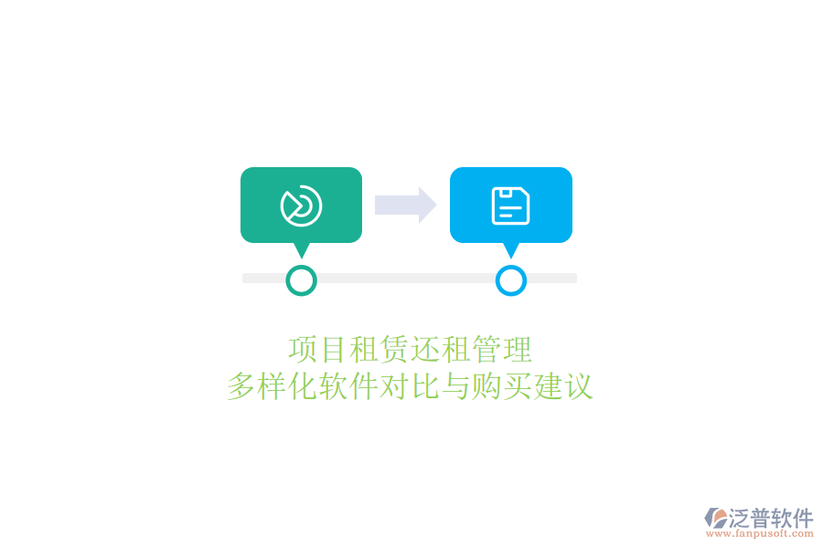 項目租賃還租管理，多樣化軟件對比與購買建議
