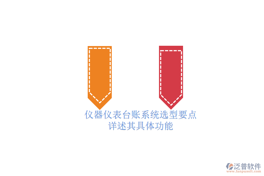 儀器儀表臺賬系統(tǒng)選型要點.png