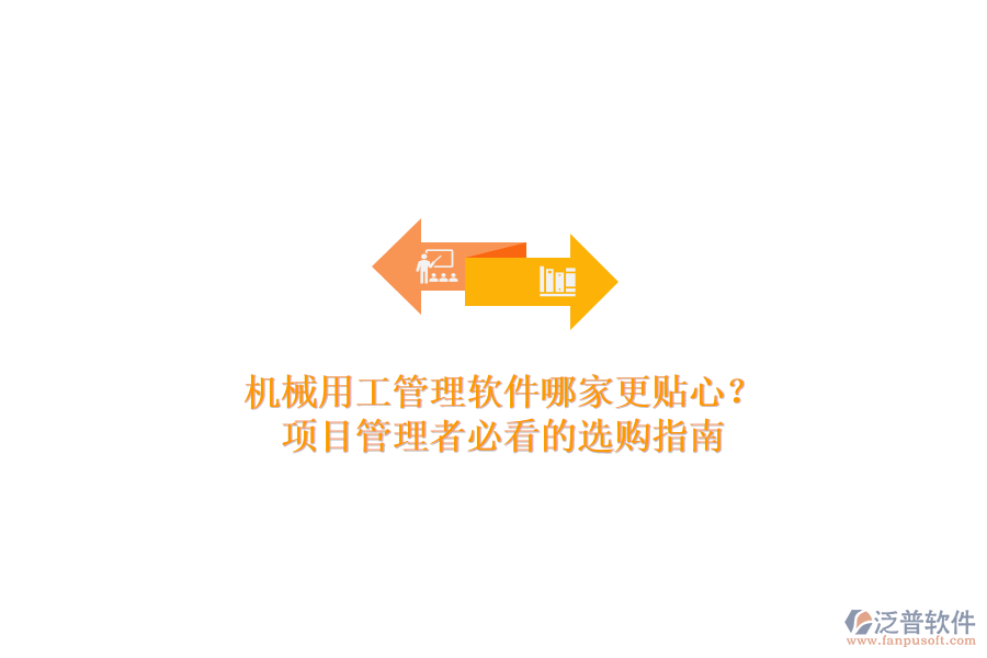 機(jī)械用工管理軟件哪家更貼心？項(xiàng)目管理者必看的選購(gòu)指南