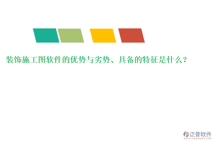 裝飾施工圖軟件的優(yōu)勢與劣勢、具備的特征是什么？