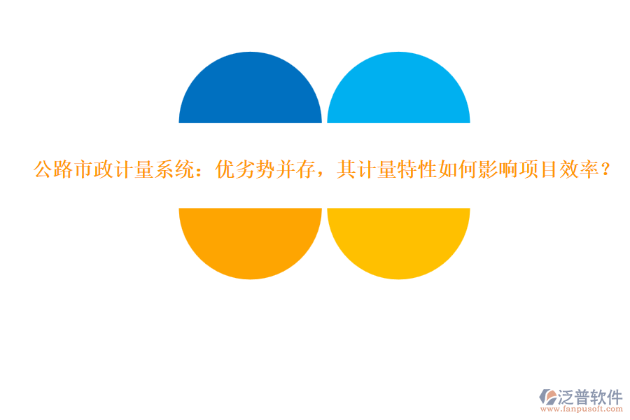 公路市政計(jì)量系統(tǒng)：優(yōu)劣勢(shì)并存，其計(jì)量特性如何影響項(xiàng)目效率？