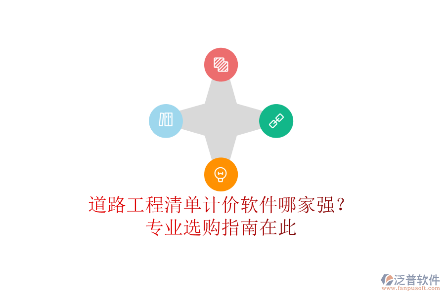 道路工程清單計(jì)價(jià)軟件哪家強(qiáng)？專業(yè)選購(gòu)指南在此