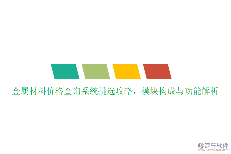 金屬材料價格查詢系統(tǒng)挑選攻略，模塊構(gòu)成與功能解析