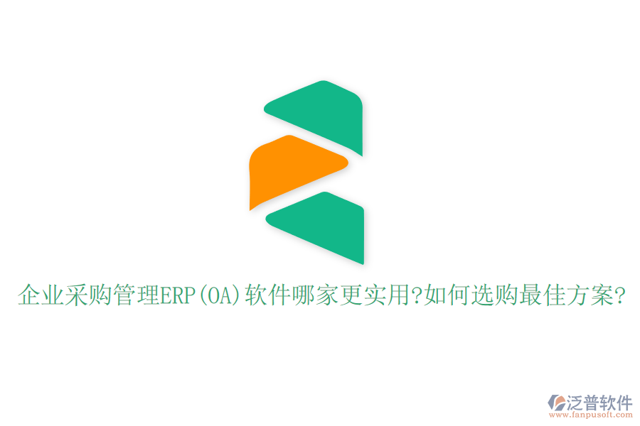 企業(yè)采購管理ERP(OA)軟件哪家更實用?如何選購最佳方案?