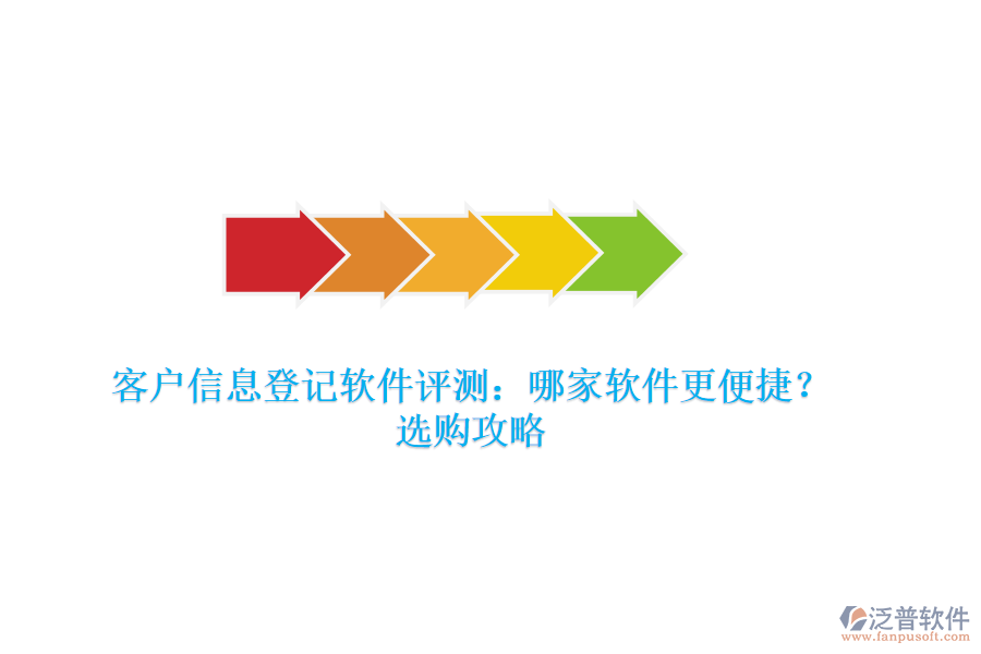 客戶信息登記軟件評測：哪家軟件更便捷？選購攻略