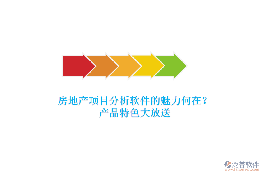 房地產(chǎn)項(xiàng)目分析軟件的魅力何在？產(chǎn)品特色大放送