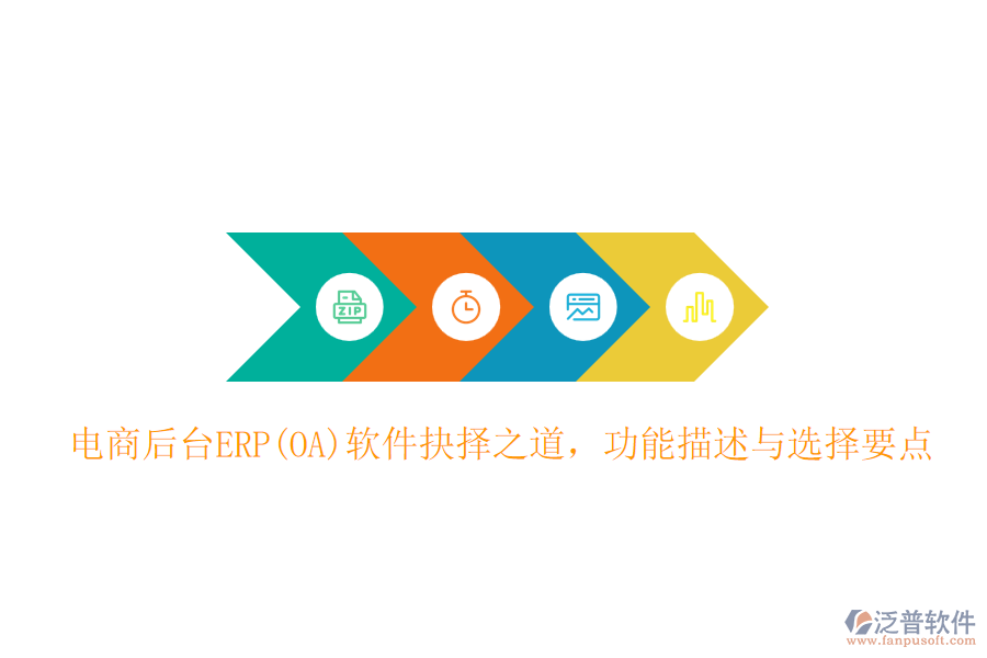 電商后臺(tái)ERP(OA)軟件抉擇之道，功能描述與選擇要點(diǎn)