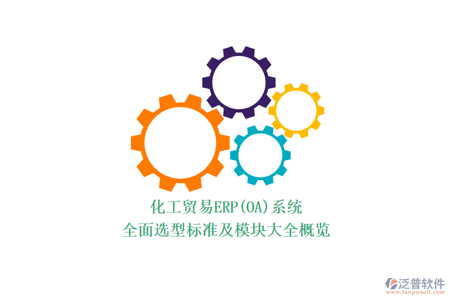 化工貿易ERP(OA)系統(tǒng).png