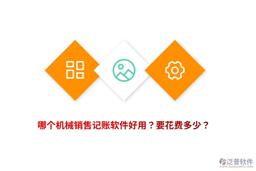 哪個機械銷售記賬軟件好用？要花費多少？