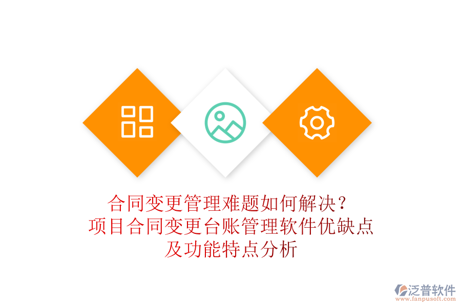 合同變更管理難題如何解決？項(xiàng)目合同變更臺賬管理軟件優(yōu)缺點(diǎn)及功能特點(diǎn)分析