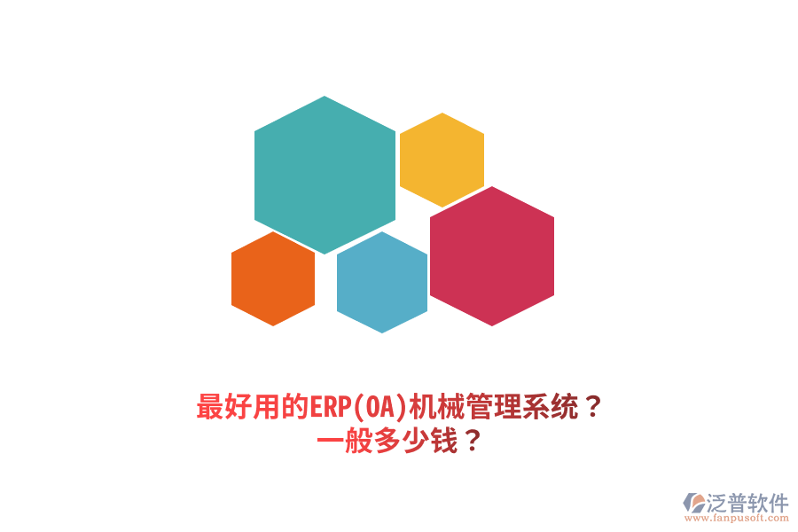 最好用的ERP(OA)機(jī)械管理系統(tǒng)？一般多少錢？