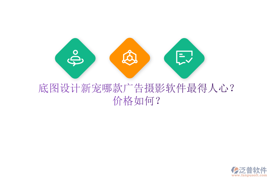 底圖設計新寵：哪款廣告攝影軟件最得人心？價格如何？