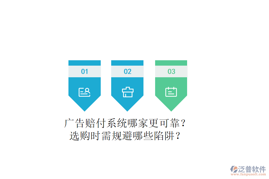 廣告賠付系統(tǒng)哪家更可靠？選購(gòu)時(shí)需規(guī)避哪些陷阱？