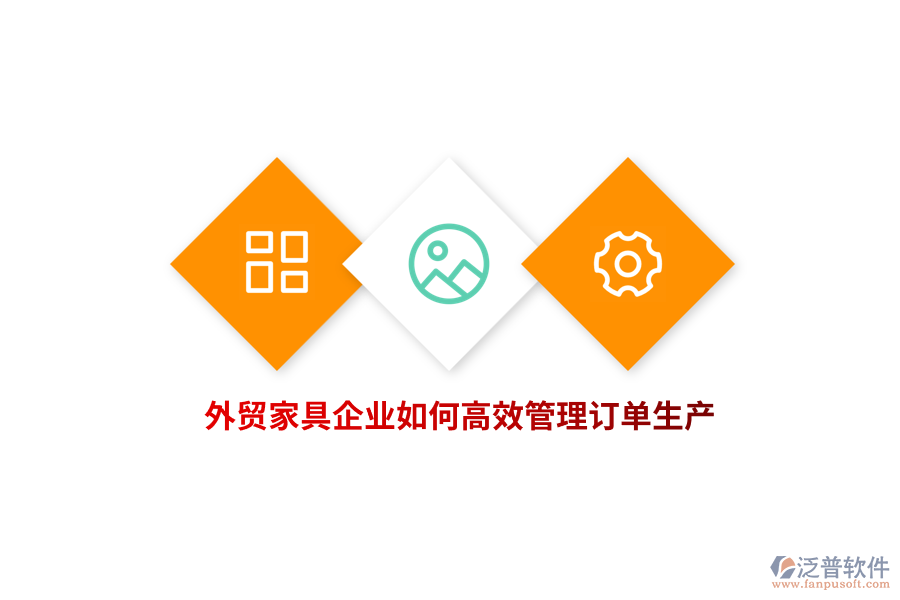 外貿(mào)家具企業(yè)如何高效管理訂單生產(chǎn)？