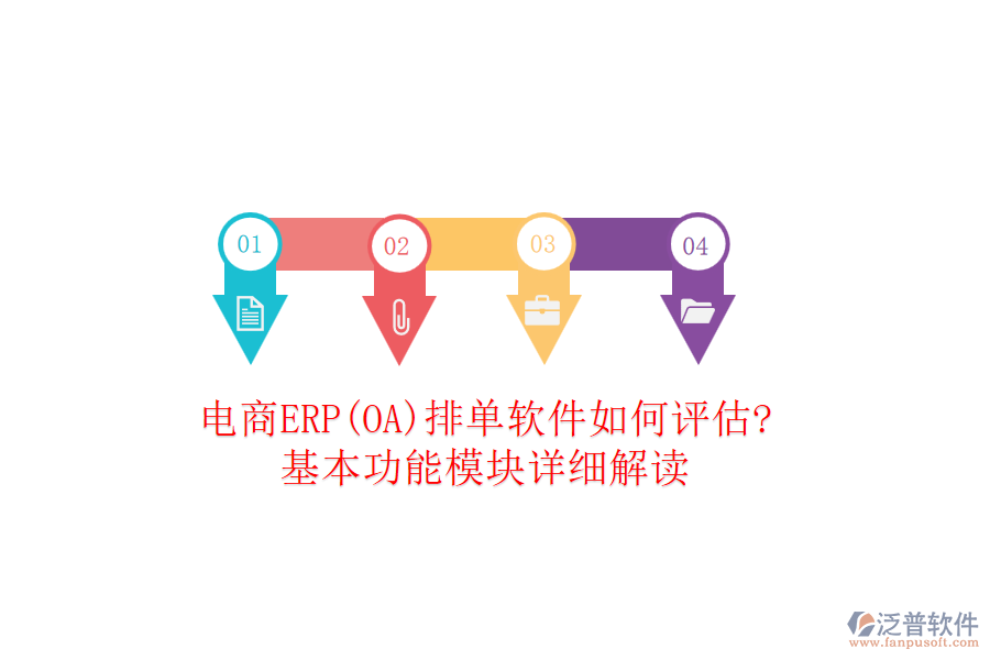 電商ERP(OA)排單軟件如何評(píng)估?基本功能模塊詳細(xì)解讀