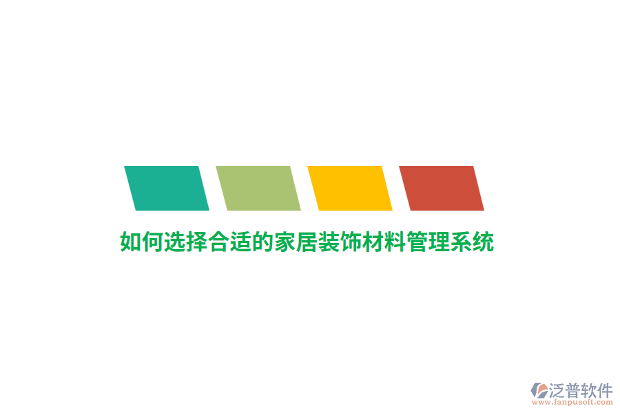 如何選擇合適的家居裝飾材料管理系統(tǒng)？