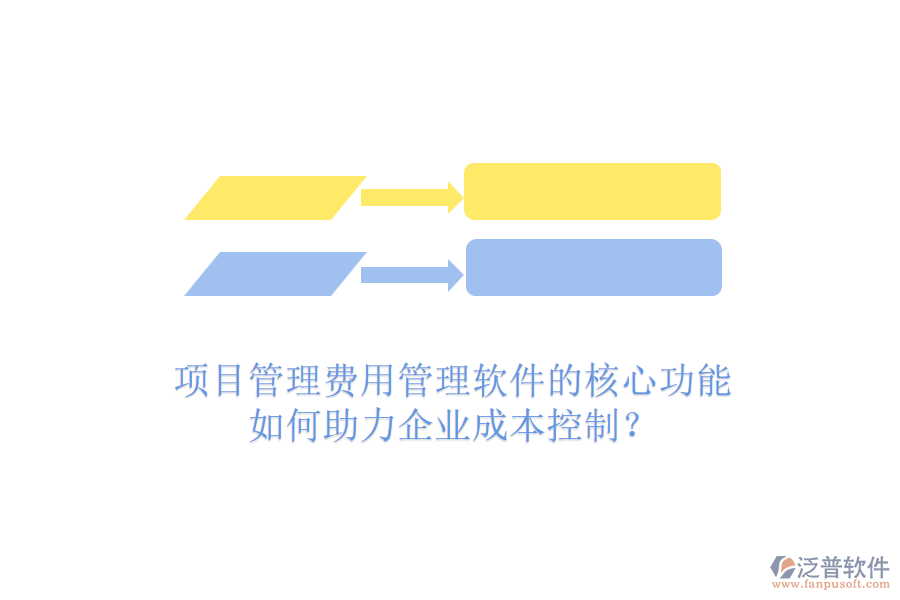 項目管理費用管理軟件的核心功能如何助力企業(yè)成本控制？