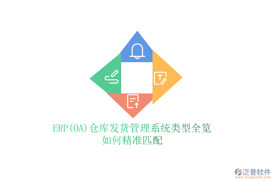 ERP(OA)倉庫發(fā)貨管理系統(tǒng)類型全覽，如何精準(zhǔn)匹配